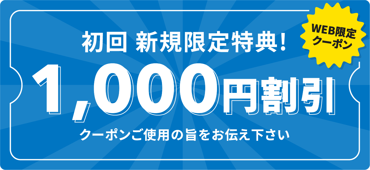 WEB限定クーポン 初回新規限定特典！ 1,000円割引