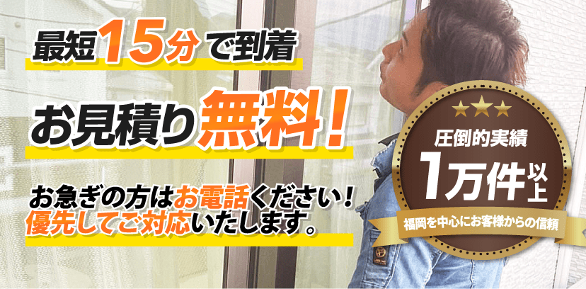 最短15分で到着　お見積り無料！　お急ぎの方はお電話ください！優先してご対応いたします。